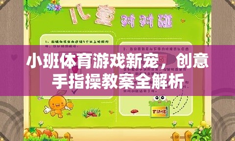 小班體育游戲新寵，創(chuàng)意手指操教案全解析