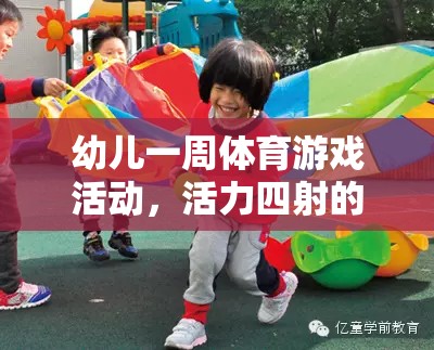 活力四射的成長(zhǎng)之旅，一周幼兒體育游戲活動(dòng)