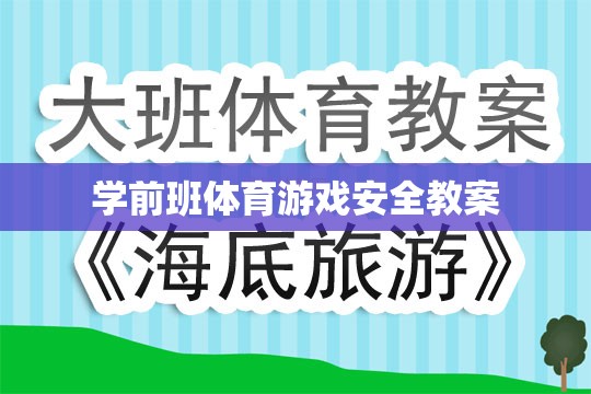 學(xué)前班體育游戲安全教育教案，保障兒童安全，享受運(yùn)動樂趣