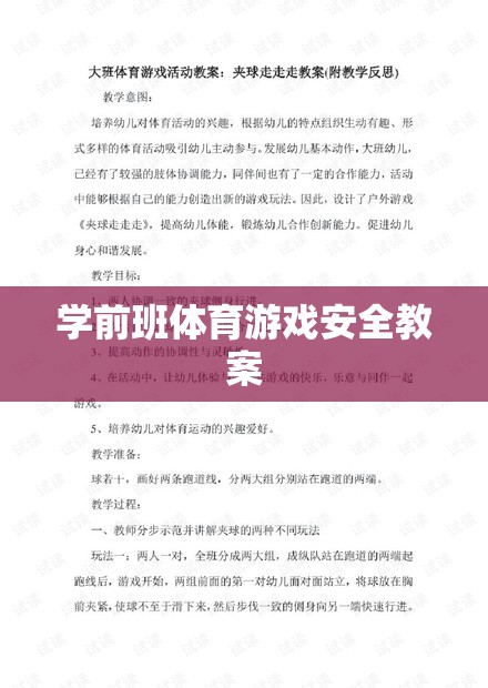 學(xué)前班體育游戲安全教育教案，保障兒童安全，享受運(yùn)動樂趣