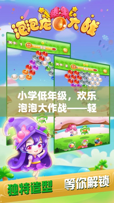 小學低年級，歡樂泡泡大作戰(zhàn)——輕松有趣的放松體育游戲介紹