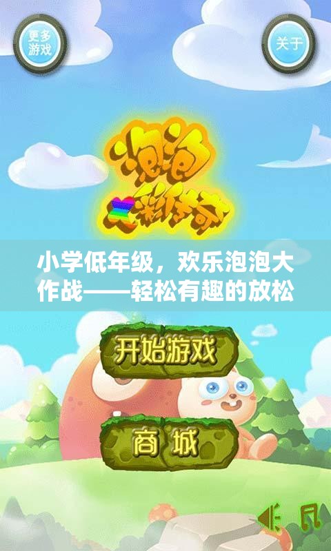 小學低年級，歡樂泡泡大作戰(zhàn)——輕松有趣的放松體育游戲介紹