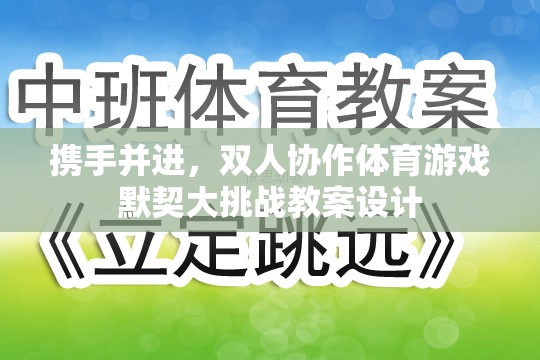 雙人協(xié)作體育游戲，攜手并進(jìn)，共筑默契大挑戰(zhàn)的教案設(shè)計(jì)