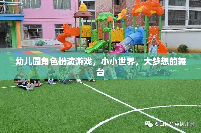 小小世界，大夢想舞臺，幼兒園角色扮演游戲