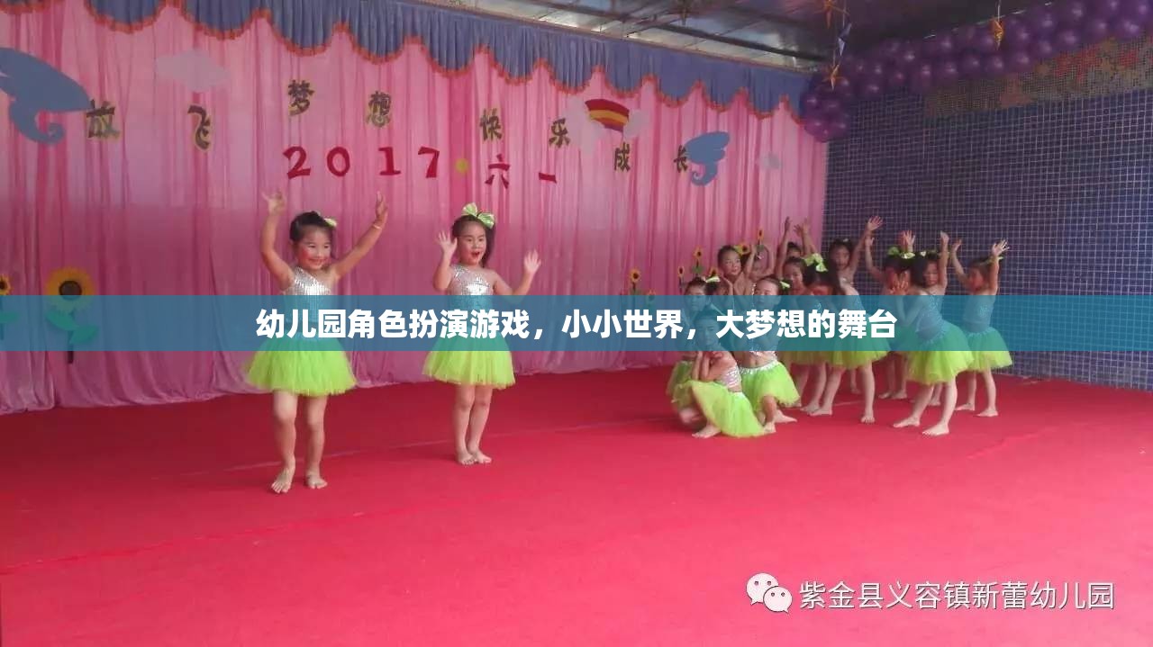 小小世界，大夢(mèng)想舞臺(tái)，幼兒園角色扮演游戲