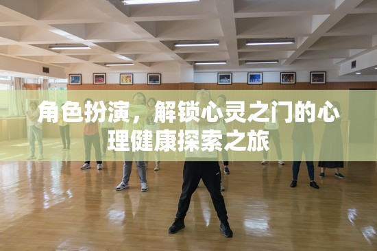 心靈解鎖之旅，角色扮演在心理健康探索中的奇妙作用