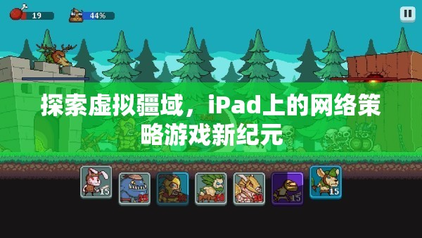 iPad上的網(wǎng)絡(luò)策略游戲，探索虛擬疆域的新紀(jì)元