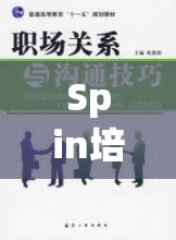 Spin培訓(xùn)，角色扮演解鎖職場(chǎng)溝通的秘密鑰匙