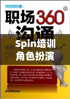 Spin培訓(xùn)，角色扮演解鎖職場(chǎng)溝通的秘密鑰匙