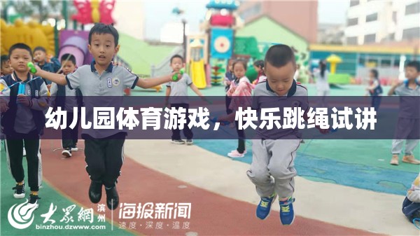 快樂跳繩，幼兒園體育游戲的創(chuàng)新試講