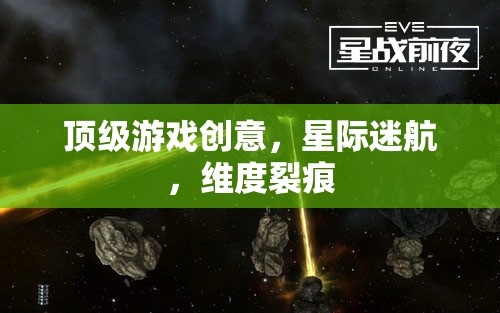 星際迷航，探索維度裂痕的頂級游戲創(chuàng)意