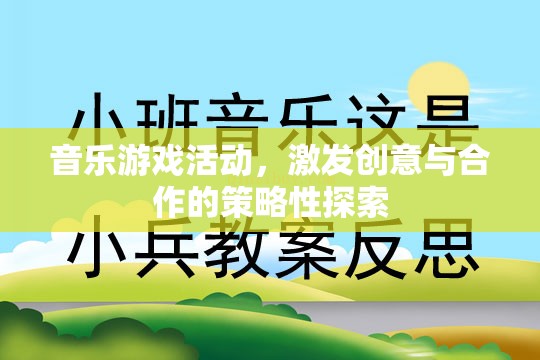 音樂游戲，激發(fā)創(chuàng)意與合作的策略性探索