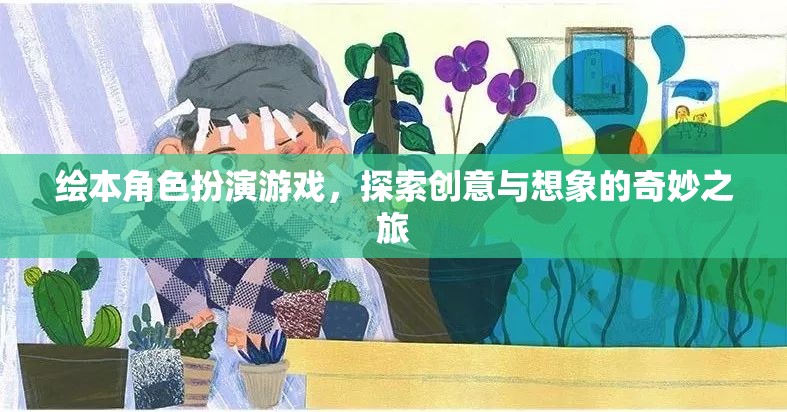 繪本角色扮演游戲，探索創(chuàng)意與想象的奇妙之旅