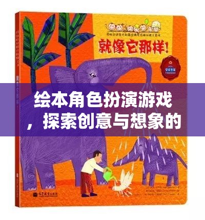 繪本角色扮演游戲，探索創(chuàng)意與想象的奇妙之旅