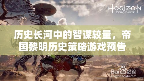 帝國黎明，歷史長河中的智謀較量——策略游戲預告片深度解析