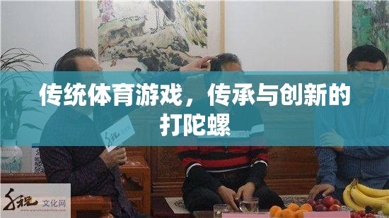 傳統(tǒng)與創(chuàng)新的碰撞，打陀螺的傳承與發(fā)展