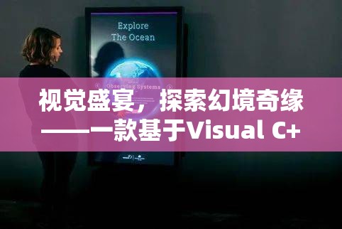 探索幻境奇緣，Visual C++打造的角色扮演游戲視覺盛宴