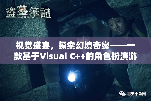 探索幻境奇緣，Visual C++打造的角色扮演游戲視覺盛宴