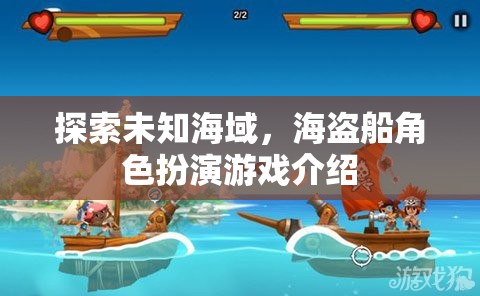 海盜奇航，探索未知海域的角色扮演冒險(xiǎn)游戲