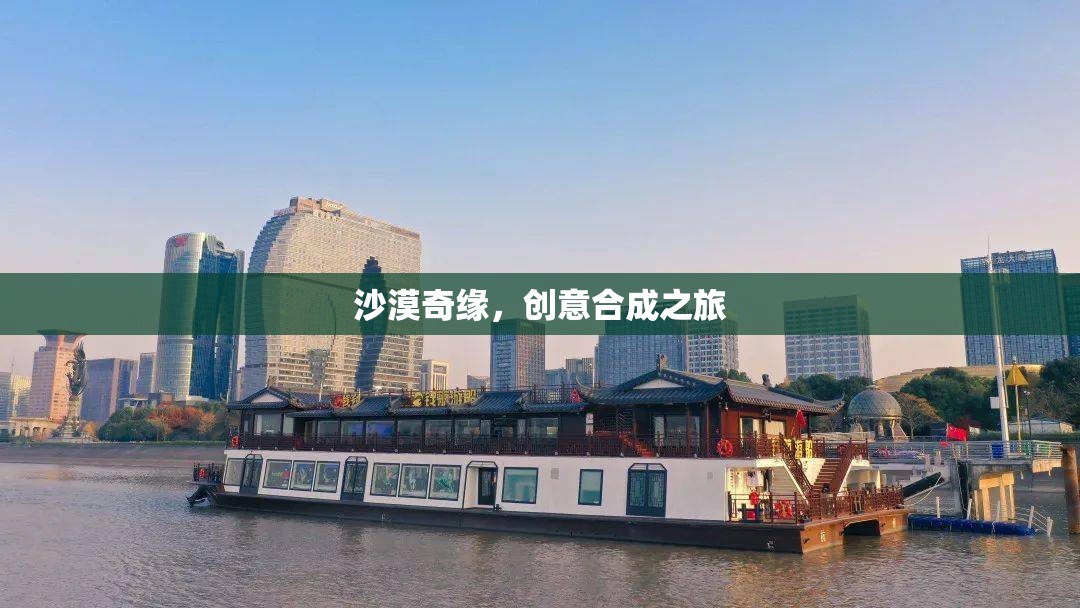 沙漠奇緣，創(chuàng)意合成的非凡之旅