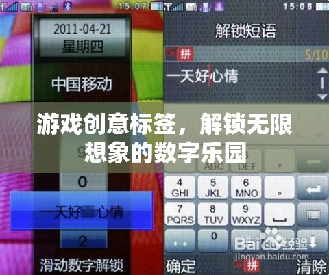 解鎖數(shù)字樂(lè)園，游戲創(chuàng)意標(biāo)簽的無(wú)限想象之旅