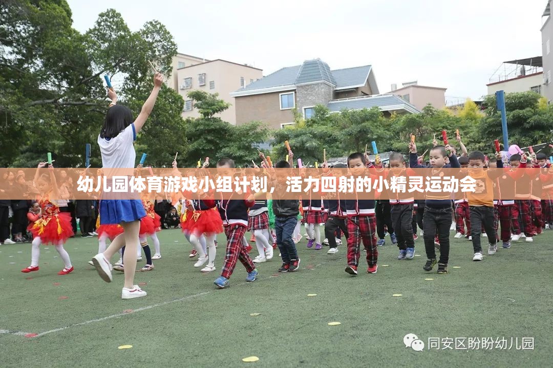 活力四射的小精靈運動會，幼兒園體育游戲小組計劃