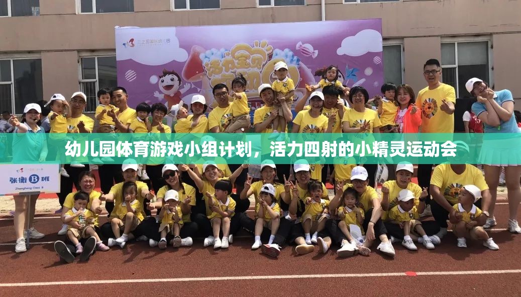 活力四射的小精靈運動會，幼兒園體育游戲小組計劃