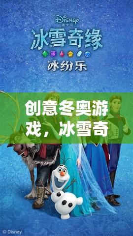 冰雪奇緣，創(chuàng)意冬奧的數(shù)字盛宴