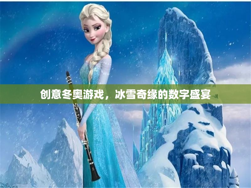 冰雪奇緣，創(chuàng)意冬奧的數(shù)字盛宴