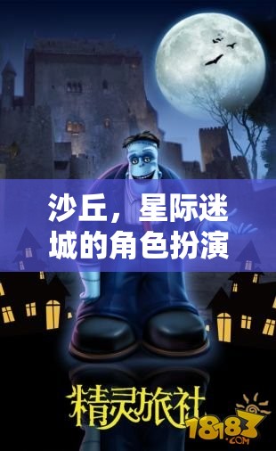 星際迷城，沙丘角色扮演深度攻略指南