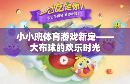 小小班體育游戲新寵——大布球的歡樂時光