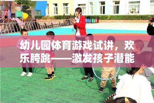 歡樂胯跳，幼兒園體育游戲試講——激發(fā)孩子潛能的跳躍之旅