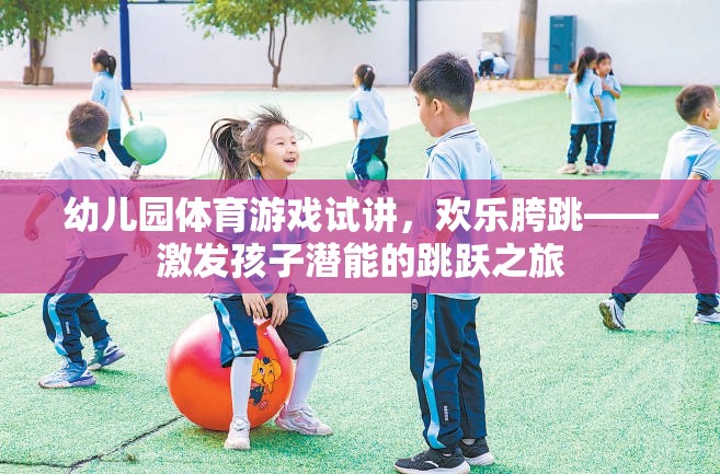 歡樂胯跳，幼兒園體育游戲試講——激發(fā)孩子潛能的跳躍之旅