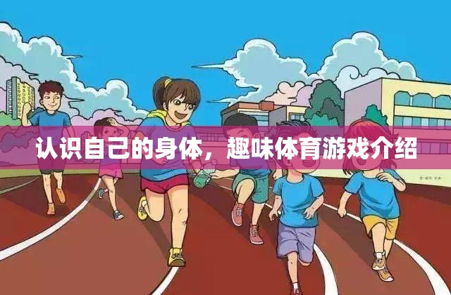 探索自我，趣味體育游戲中的身體認(rèn)知之旅