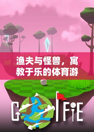 寓教于樂(lè)，漁夫與怪獸體育游戲教案