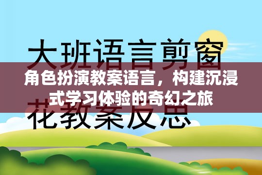 構(gòu)建奇幻之旅，角色扮演教案語(yǔ)言在沉浸式學(xué)習(xí)體驗(yàn)中的應(yīng)用