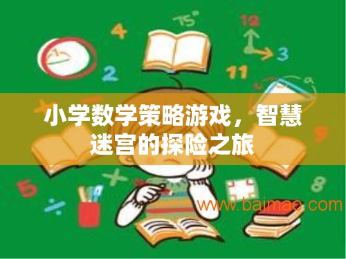 智慧迷宮，小學(xué)數(shù)學(xué)策略游戲的探險(xiǎn)之旅