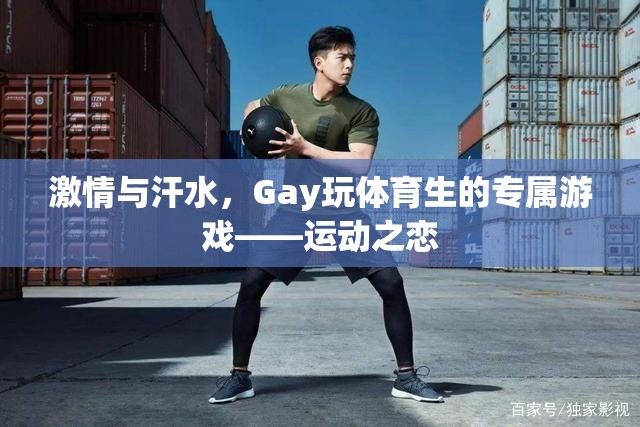 激情與汗水，Gay體育生的專屬游戲——運動之戀