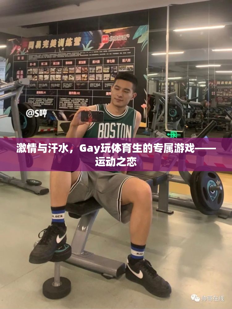 激情與汗水，Gay體育生的專屬游戲——運動之戀