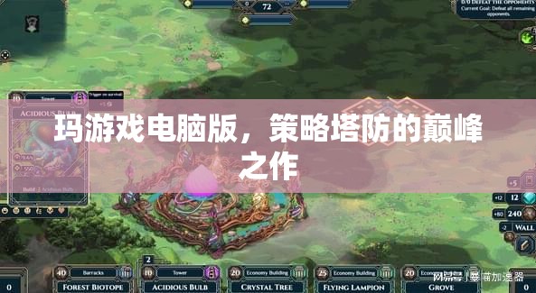 瑪游戲電腦版，策略塔防的巔峰之作