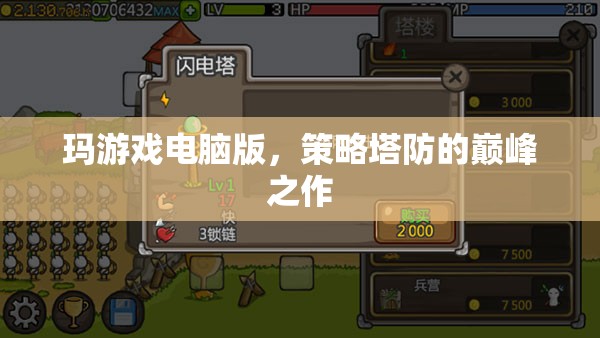 瑪游戲電腦版，策略塔防的巔峰之作