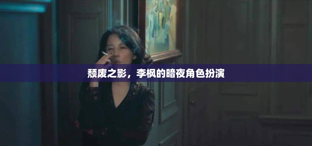 李楓的暗夜角色，探索頹廢之影的魅力