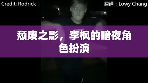 李楓的暗夜角色，探索頹廢之影的魅力