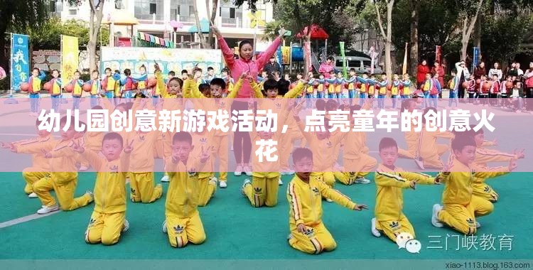 點亮童年創(chuàng)意火花，幼兒園新奇游戲活動