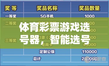 智能選號(hào)，樂(lè)享幸運(yùn)，體育彩票游戲選號(hào)器的科技之選