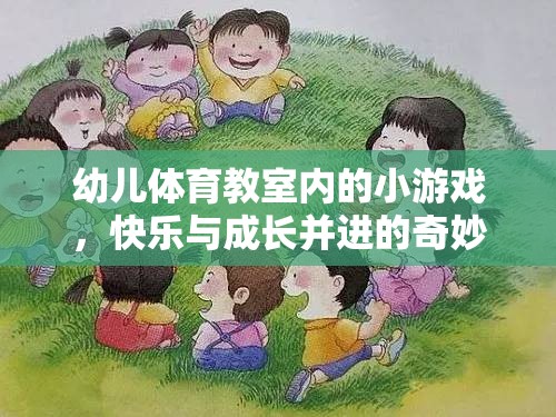 幼兒體育教室，快樂與成長并進(jìn)的奇妙游戲之旅