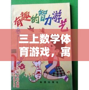 寓教于樂，三上數(shù)學(xué)體育游戲的智慧碰撞