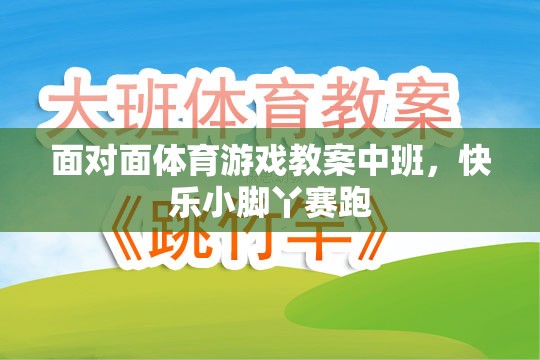 快樂小腳丫賽跑，中班面對面體育游戲教案