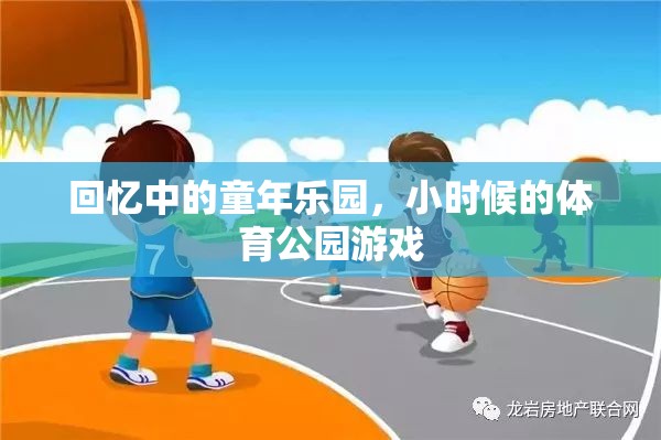 童年的歡樂記憶，體育公園里的游戲時光