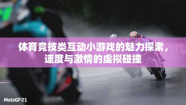 探索體育競技類互動小游戲的魅力，速度與激情的虛擬碰撞